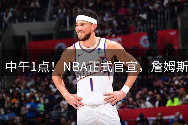 中午1点！NBA正式官宣，詹姆斯新主场首秀时间出炉，圣诞大战成焦点